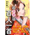 超エモ訳 百人一首 恋も仕事も友情も1000年前から私たちは大忙し!