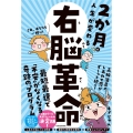 2か月で人生が変わる 右脳革命