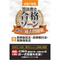 令和7年版 司法書士 合格ゾーン 択一式過去問題集 8 民事訴訟法・民事執行法・民事保全法