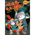 新装版 水木しげるのおばけ学校 吸血鬼チャランポラン