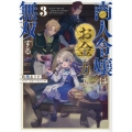 商人令嬢はお金の力で無双する3 (3)