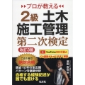 プロが教える2級土木施工管理第二次検定 改訂3版 国家・資格シリーズ 440