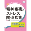 心のケアにたずさわる人が知っておきたい精神疾患とストレス関連疾患 病気の徴候に気づき、適切な治療・アプローチにつなげる! 悪化をふせぐ!
