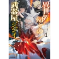 異世界帰りの武器屋ジジイ 1 ～元剣聖は探索者に剣を継ぐ～