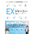EXジャーニー ～良い人材を惹きつける従業員体験のつくりかた～
