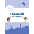 まるわかり!日本の防衛 はじめての防衛白書2024