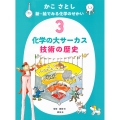 かこ さとし 新・絵でみる化学のせかい3 化学の大サーカス 技術の歴史
