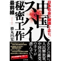 中国人スパイ「秘密工作」最前線 日本社会の破壊を企む!