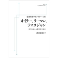 OD＞オイラーリーマンラマヌジャン 時空を超えた数学者の接点 岩波科学ライブラリー 126