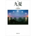 九夏 歌集