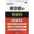 東京都の音楽科参考書 2026年度版 東京都の教員採用試験「参考書」シリーズ