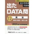 出たDATA問過去問精選問題集 12(2025年度) 国家公務員・地方上級 オープンセサミシリーズ