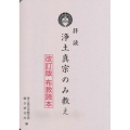 拝読浄土真宗のみ教え 改訂版布教読本