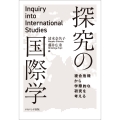 探究の国際学 複合危機から学際的な研究を考える