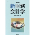 新財務会計学