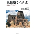 見張塔からずっと 政権とメディアの8年