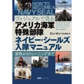 ヴィジュアルで見る アメリカ海軍特殊部隊 ネイビー・シールズ入隊マニュアル 資格からトレーニングまで
