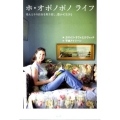 ホ・オポノポノ ライフ ほんとうの自分を取り戻し、豊かに生きる