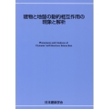 建物と地盤の動的相互作用の現象と解析