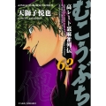 むこうぶち (62)