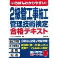 いちばんわかりやすい!2級管工事施工管理技術検定合格テキスト