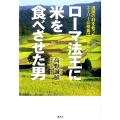 ローマ法王に米を食べさせた男 過疎の村を救ったスーパー公務員は何をしたか?
