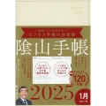 ビジネスと生活を100%楽しめる! 陰山手帳2025(アイボリー)