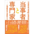 当事者と専門家 心理臨床学を更新する