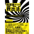 陰謀論からの救出法 大切な人が「ウサギ穴」にはまったら