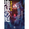 怪談怖気帳 地獄の庭