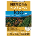 関東周辺の山ベストコース100