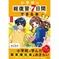 改訂版 小学校の総復習が7日間でできる本