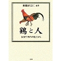 鶏と人