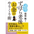 精神科医が教えるずぼら老後のお金のやりくり術