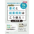 改訂2版 書式と就業規則はこう使え!