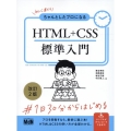 初心者からちゃんとしたプロになる HTML+CSS標準入門 改訂2版