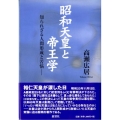 昭和天皇と帝王学 知られざる人間形成と苦悩