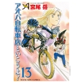 アオバ自転車店といこうよ! 13 (13巻)