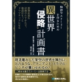 物語やストーリーを作るための異世界"侵略"計画書