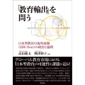 「教育輸出」を問う 日本型教育の海外展開(EDU-Port)の政治と倫理