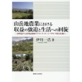 山岳地農業における収益の強迫と生活への回旋 19世紀から21世紀初頭のフランス・オート=ザルプ県を対象に