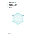 幾何入門
