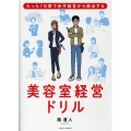 美容室経営ドリル たった7日間で赤字経営から脱出する
