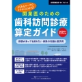 開業医のための歯科訪問診療算定ガイド 2024年改定対応版 よくあるケースでイチからわかる!依頼があっても困らない 保険の知識と請求例