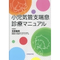 小児気管支喘息診療マニュアル