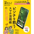 NHK趣味どきっ!MOOK ピンチを救うスマホ活用術