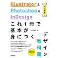 Illustrator & Photoshop & InDesign これ1冊で基本が身につくデザイン教科書[改訂新版]