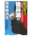 すぐに出来る後鼻漏の簡単解消法 ネバネバ鼻汁が喉に粘り付く痰がむからむ咳も続く口臭まで大好評