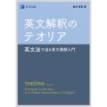 英文解釈のテオリア 英文法で迫る英文読解入門