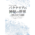 [ヴィジュアル版]バクテリアの神秘の世界 人間と共存する細菌